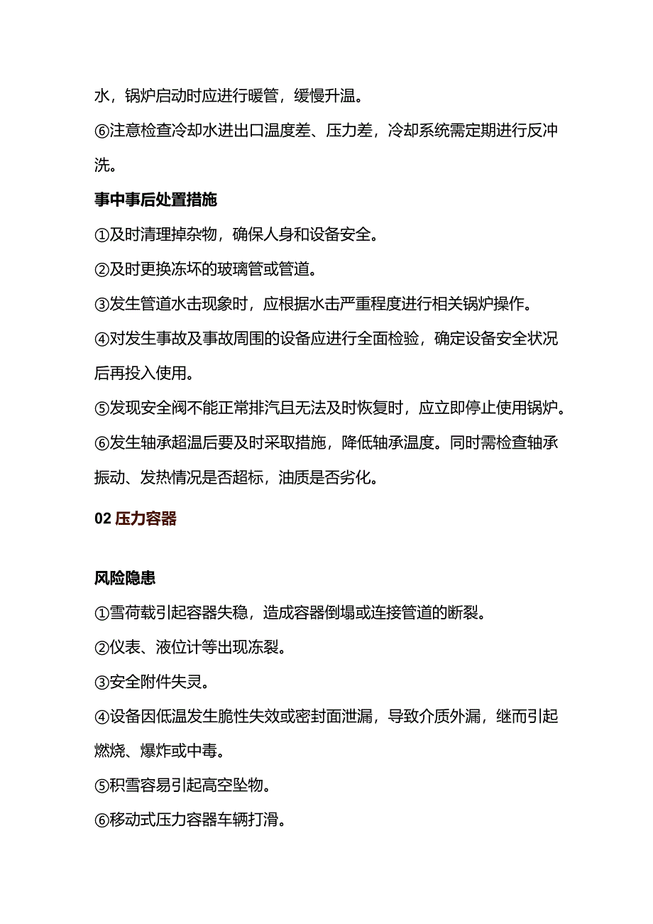 冬季特种设备安全注意事项.docx_第2页