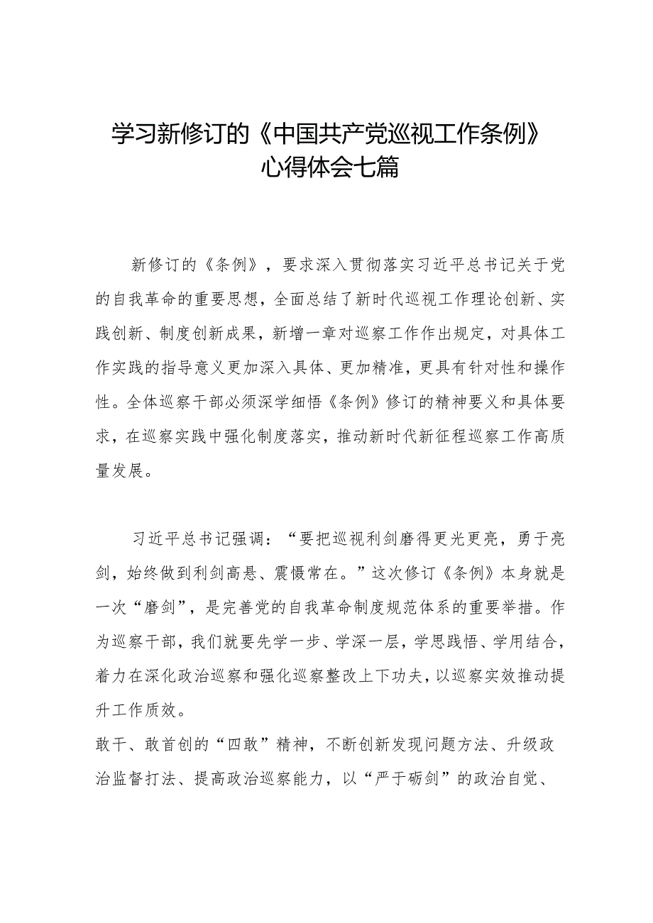 2024新修订《中国共产党巡视工作条例》心得体会七篇.docx_第1页