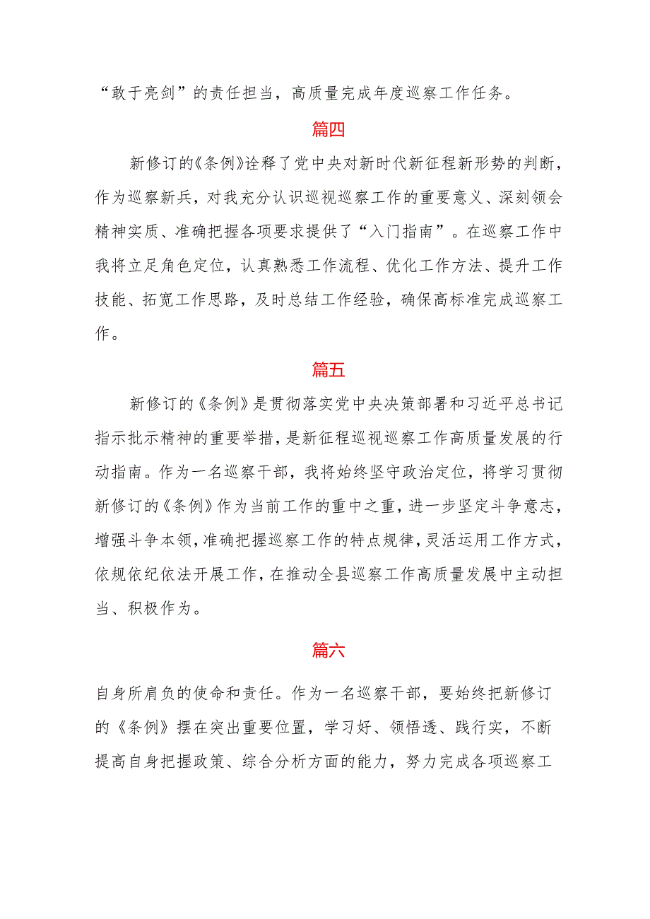 2024新修订《中国共产党巡视工作条例》心得体会七篇.docx_第2页