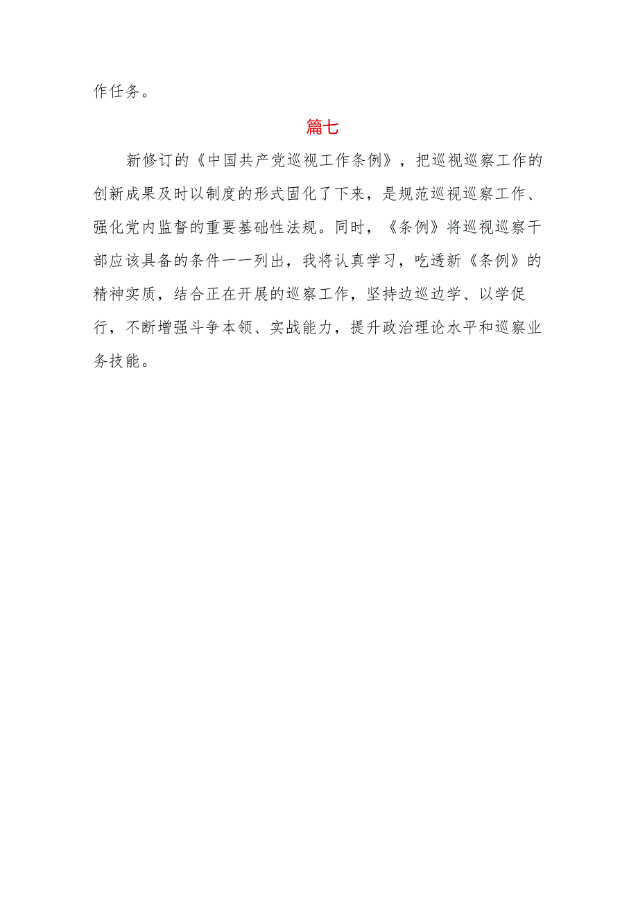 2024新修订《中国共产党巡视工作条例》心得体会七篇.docx_第3页