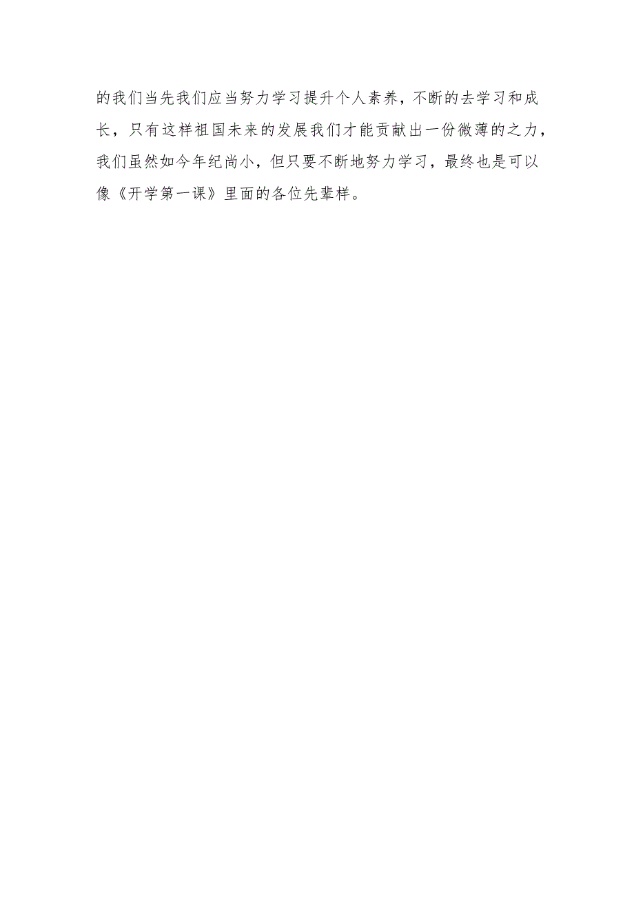 开学第一课心得体会600字.docx_第2页