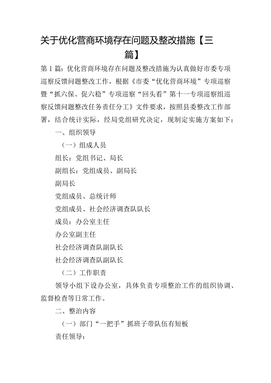 关于优化营商环境存在问题及整改措施【三篇】.docx_第1页