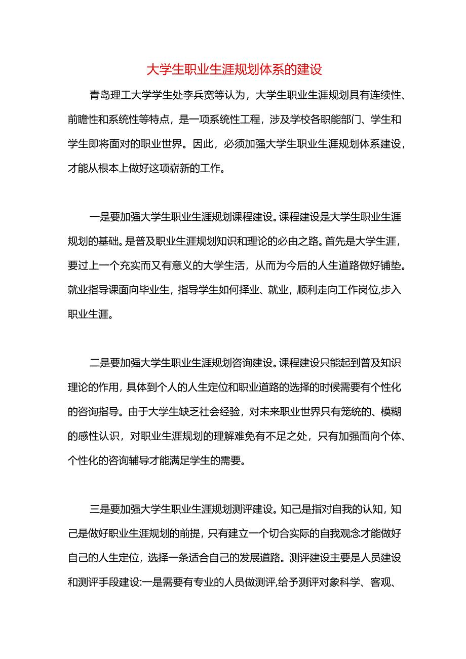 大学生职业生涯规划体系的建设.docx_第1页