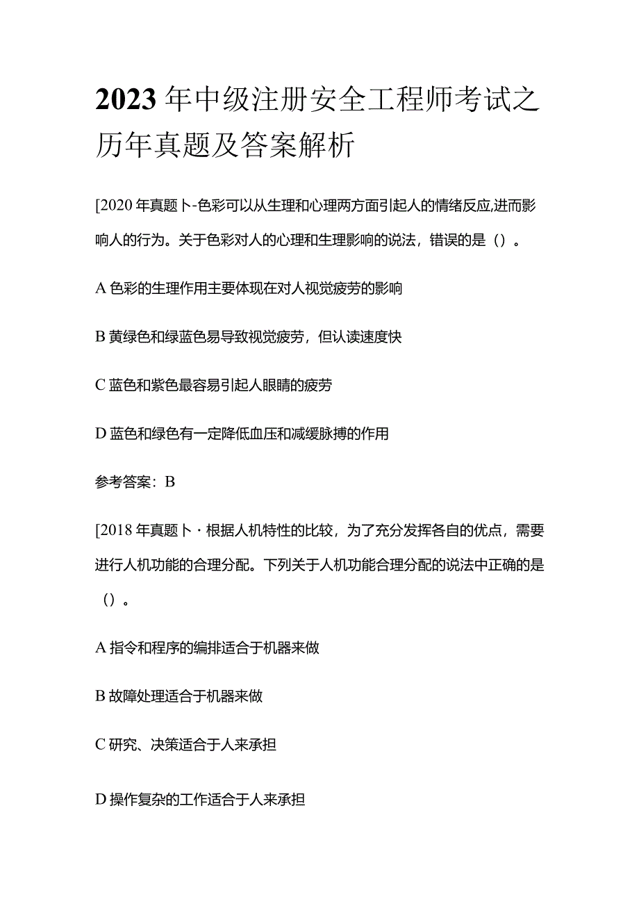 2023年中级注册安全工程师考试之历年真题及答案解析.docx_第1页