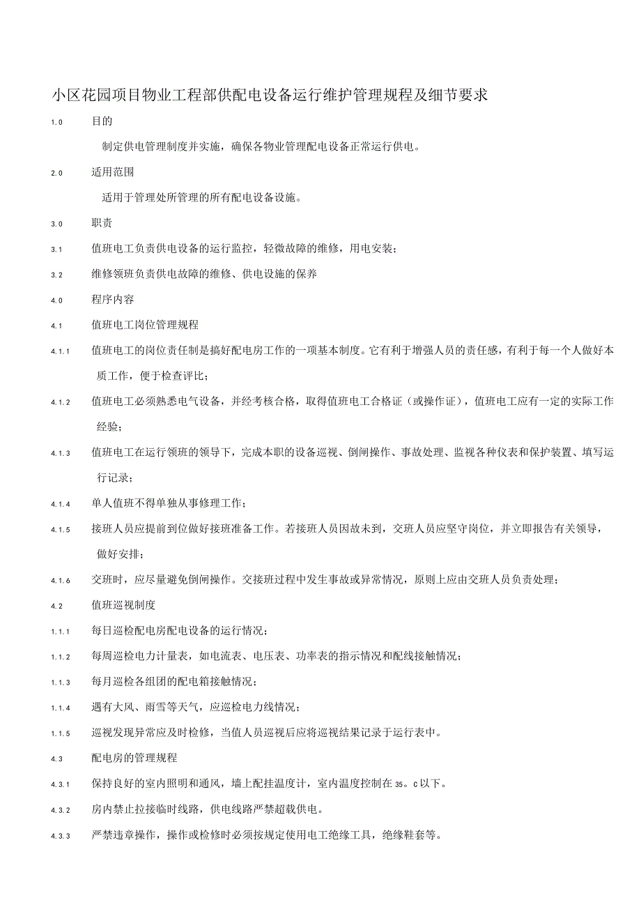 小区花园项目物业工程部供配电设备运行维护管理规程及细节要求.docx_第1页