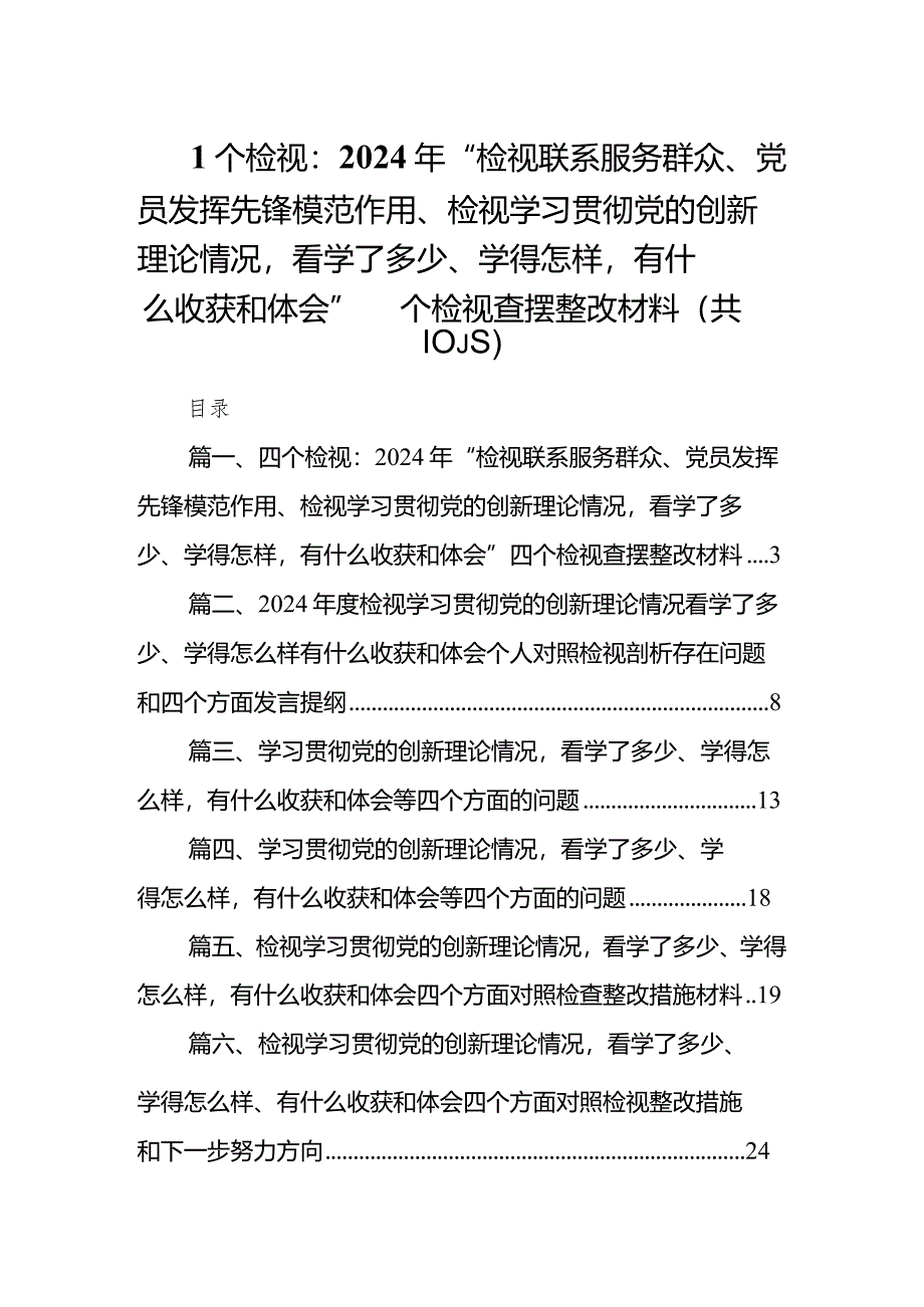 四个检视：2024年“检视联系服务群众、党员发挥先锋模范作用、检视学习贯彻党的创新理论情况看学了多少、学得怎样有什么收获和体会”四个检.docx_第1页