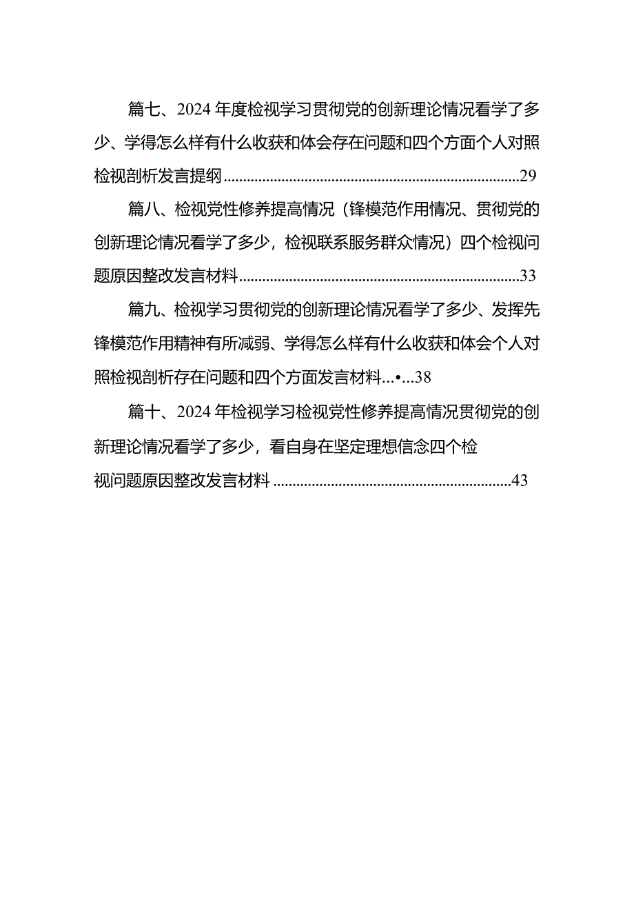 四个检视：2024年“检视联系服务群众、党员发挥先锋模范作用、检视学习贯彻党的创新理论情况看学了多少、学得怎样有什么收获和体会”四个检.docx_第2页