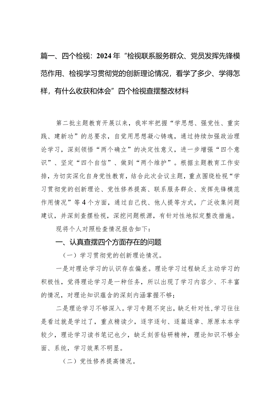 四个检视：2024年“检视联系服务群众、党员发挥先锋模范作用、检视学习贯彻党的创新理论情况看学了多少、学得怎样有什么收获和体会”四个检.docx_第3页