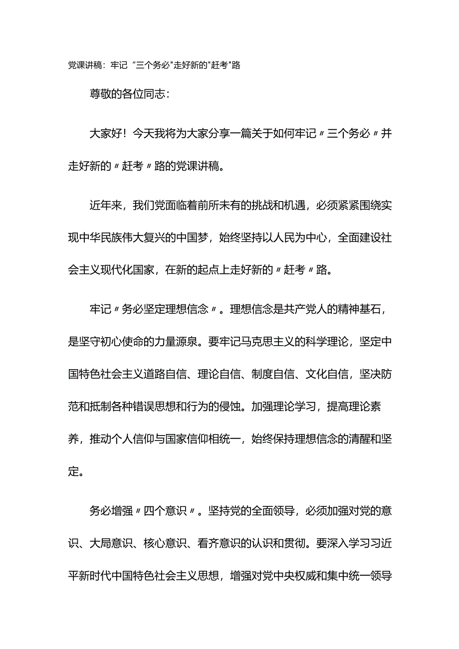 党课讲稿：牢记“三个务必”走好新的“赶考”路.docx_第1页