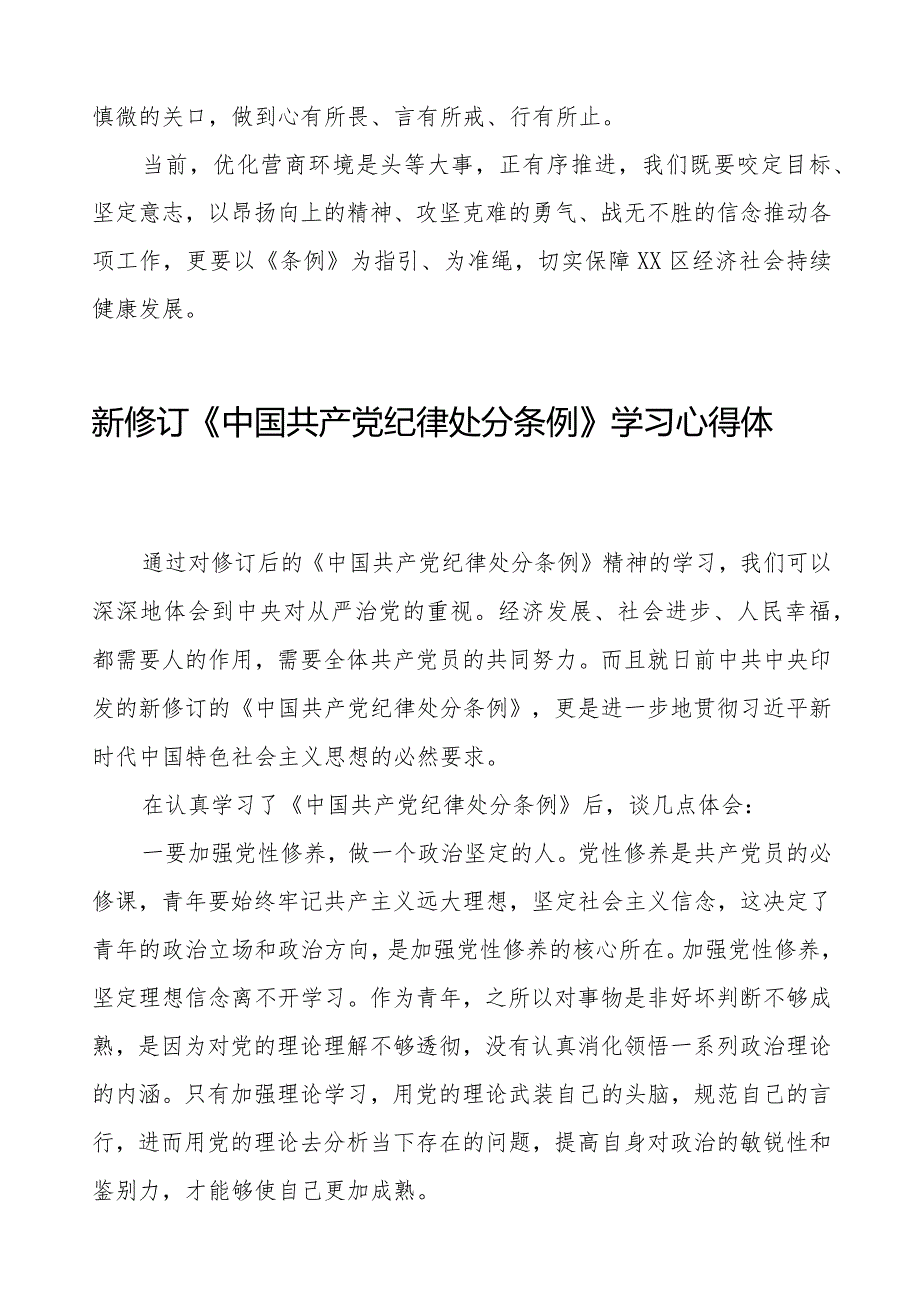 机关干部学习2024新修订《中国共产党纪律处分条例》学习心得体会二十二篇.docx_第2页