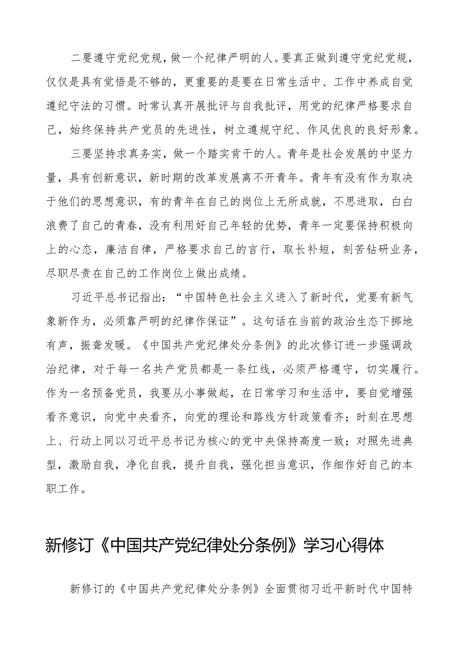 机关干部学习2024新修订《中国共产党纪律处分条例》学习心得体会二十二篇.docx_第3页