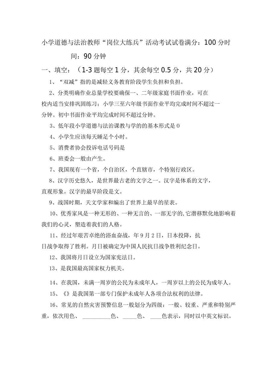 小学道德与法治教师岗位大练兵试卷.docx_第1页