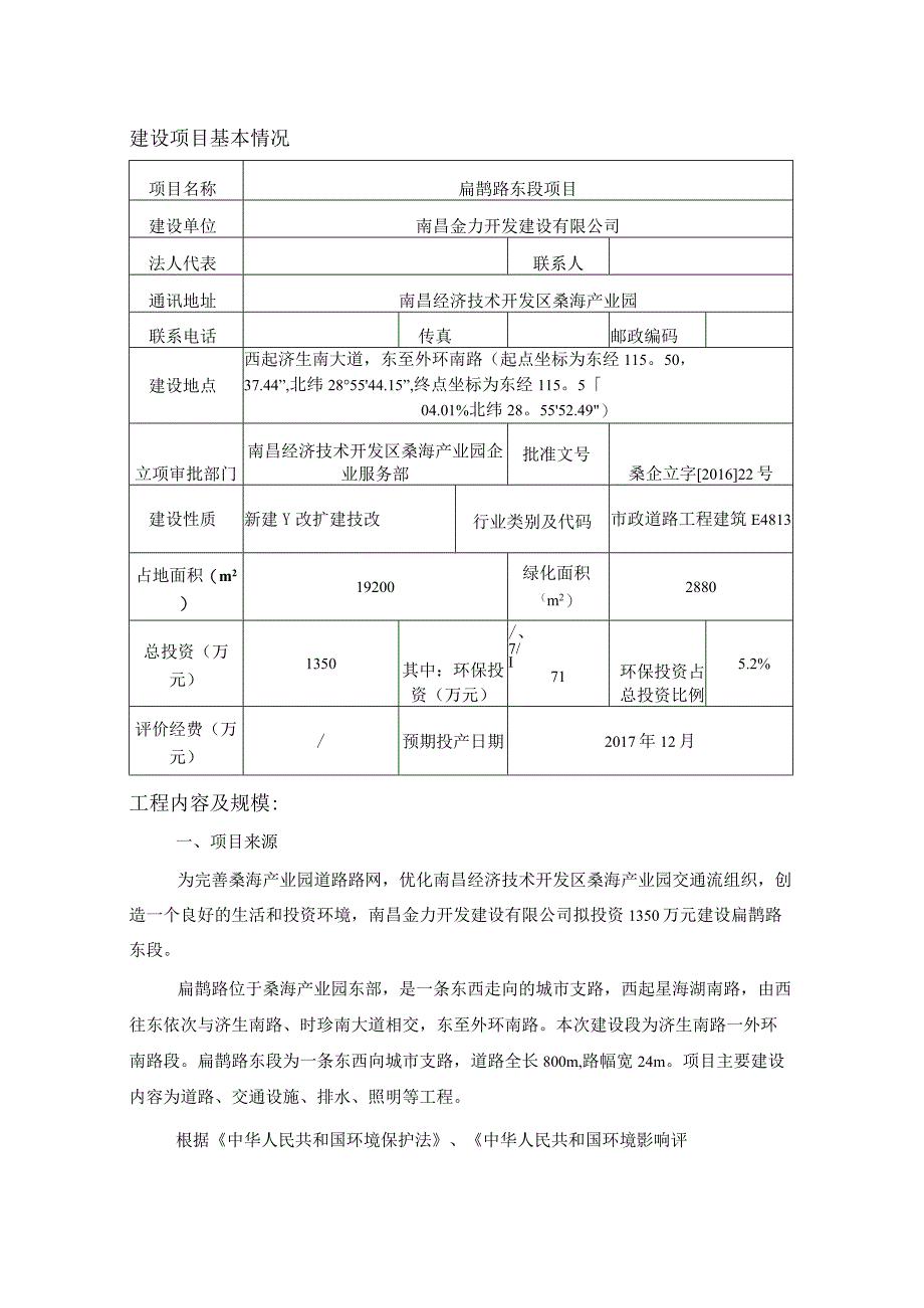 南昌金力开发建设有限公司扁鹊路东段项目环境影响报告.docx_第1页