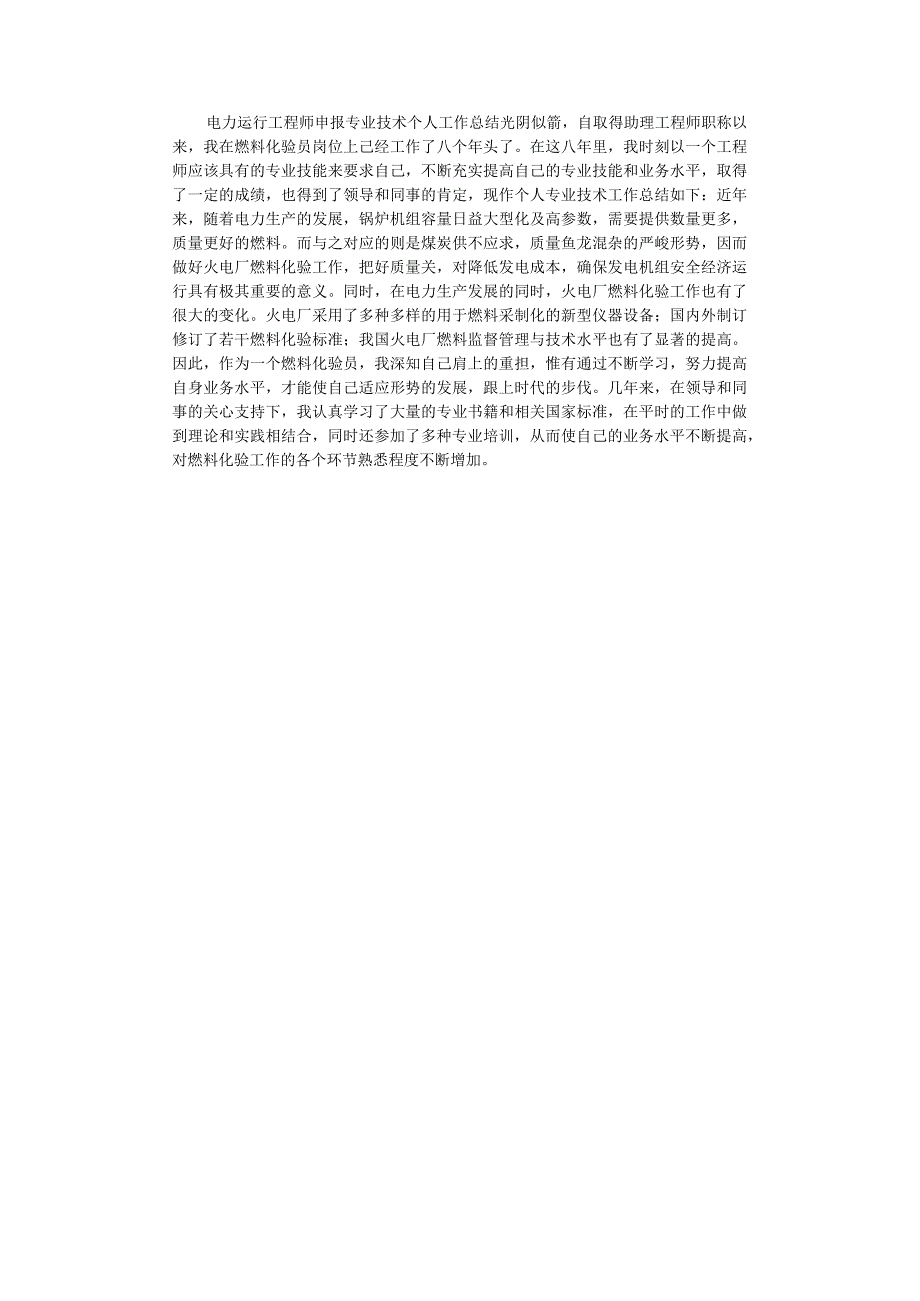 电力运行工程师申报专业技术工作总结.docx_第1页