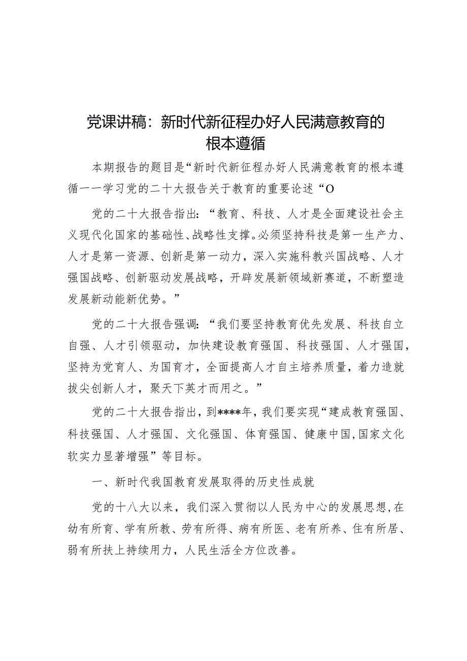 党课讲稿：新时代新征程办好人民满意教育的根本遵循【】.docx_第1页