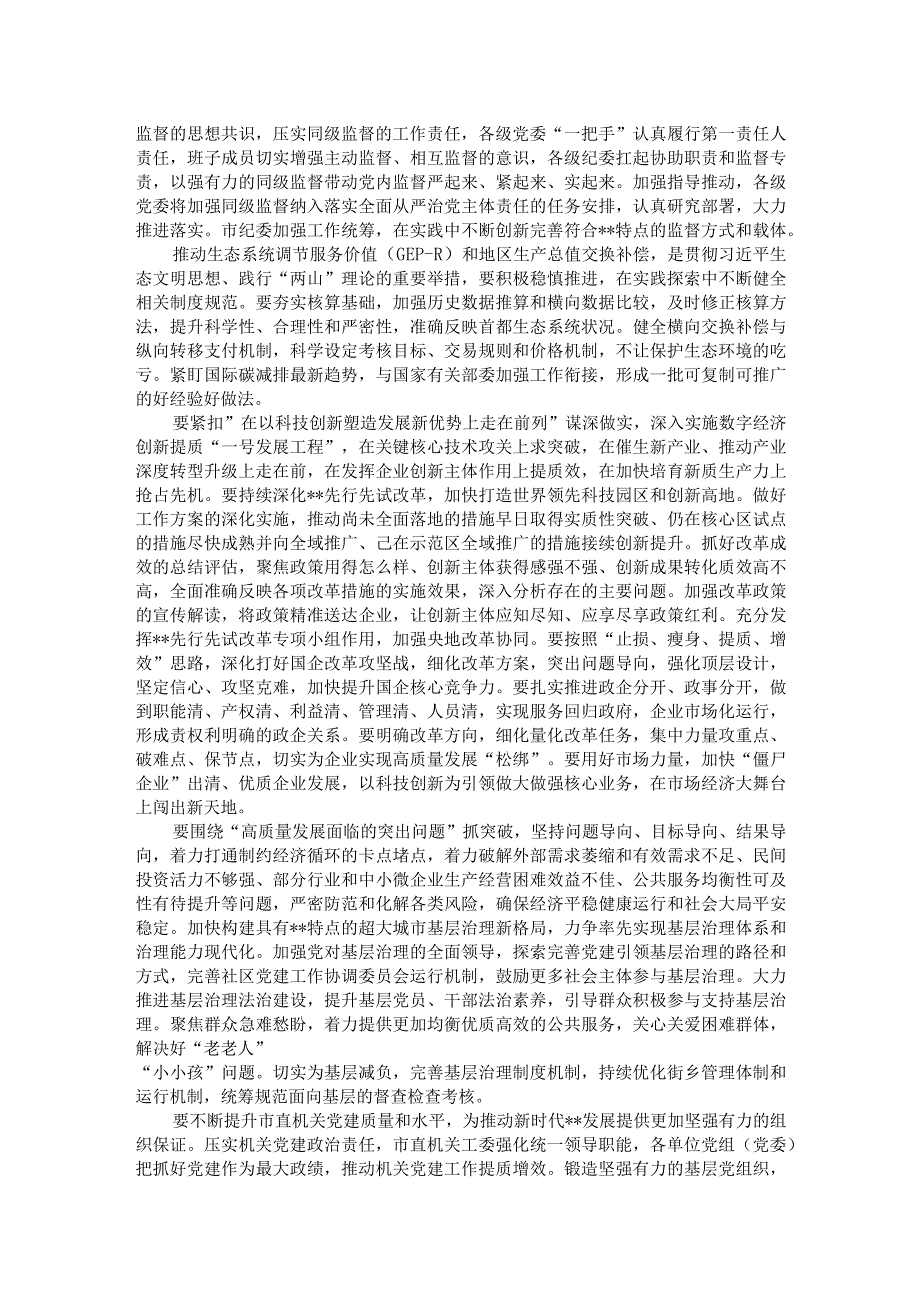 2024年市委领导在全市召开全面深化改革委员会会议上的讲话.docx_第2页