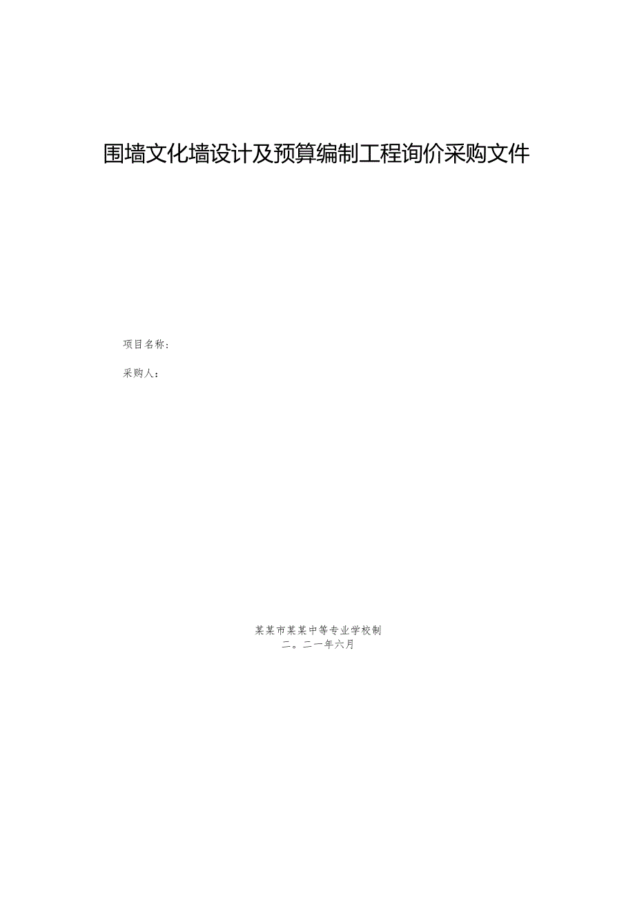 围墙文化墙设计及预算编制工程询价采购文件.docx_第1页