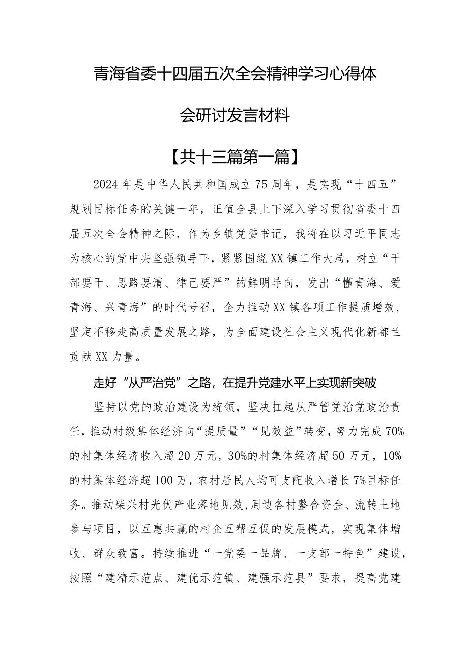 （13篇）青海省委十四届五次全会精神学习心得体会研讨发言材料.docx_第1页