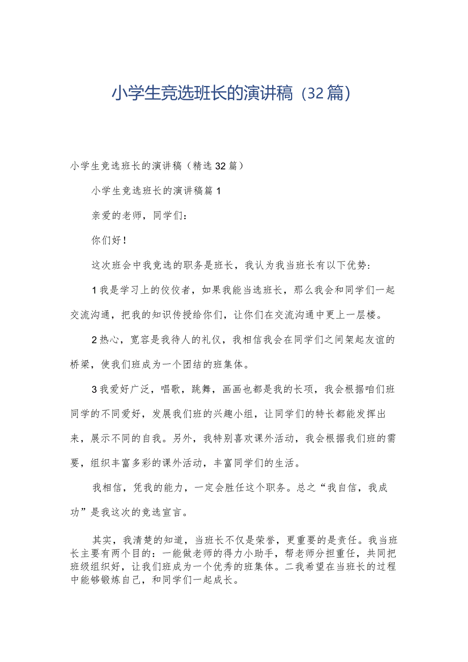 小学生竞选班长的演讲稿（32篇）.docx_第1页