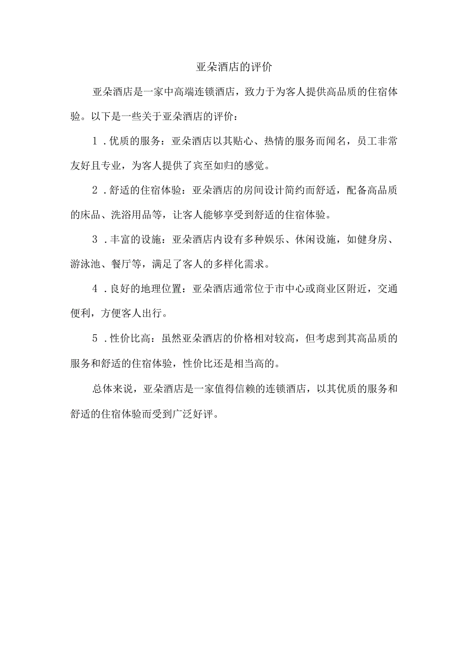 亚朵酒店的评价.docx_第1页