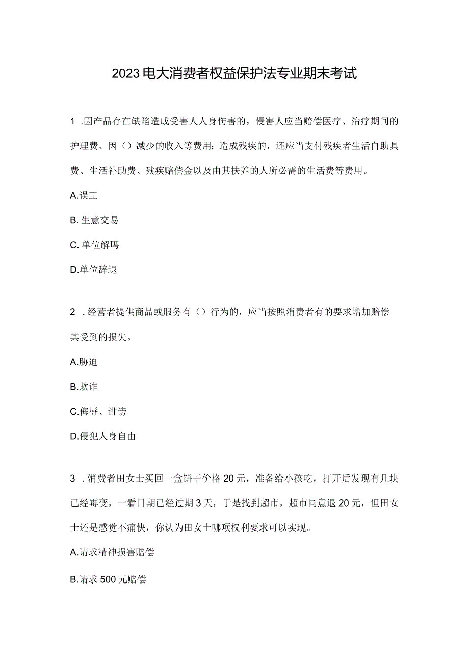 2023电大消费者权益保护法专业期末考试.docx_第1页