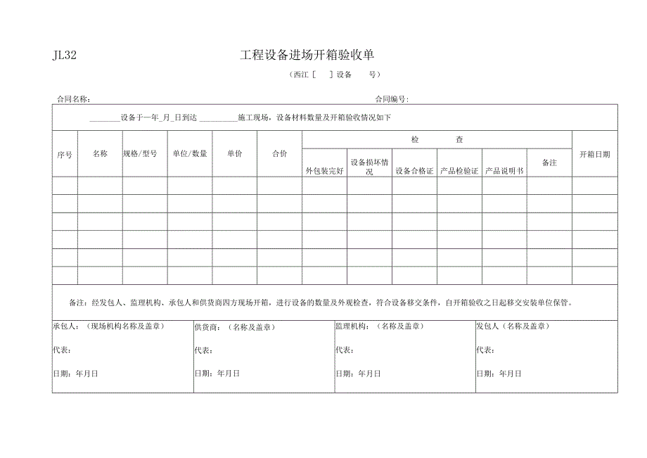 JL32工程设备进场开箱验收单.docx_第1页