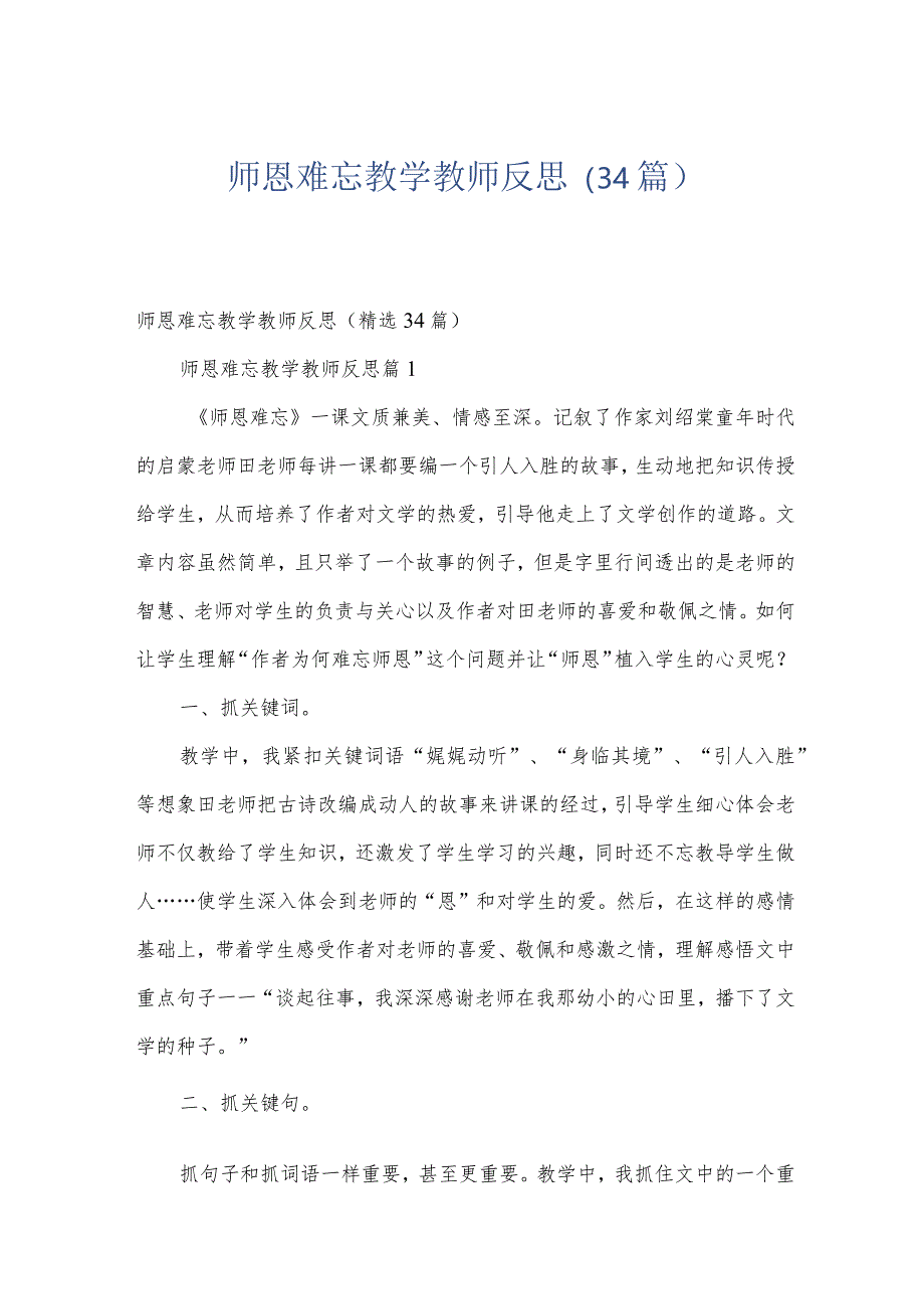 师恩难忘教学教师反思（34篇）.docx_第1页