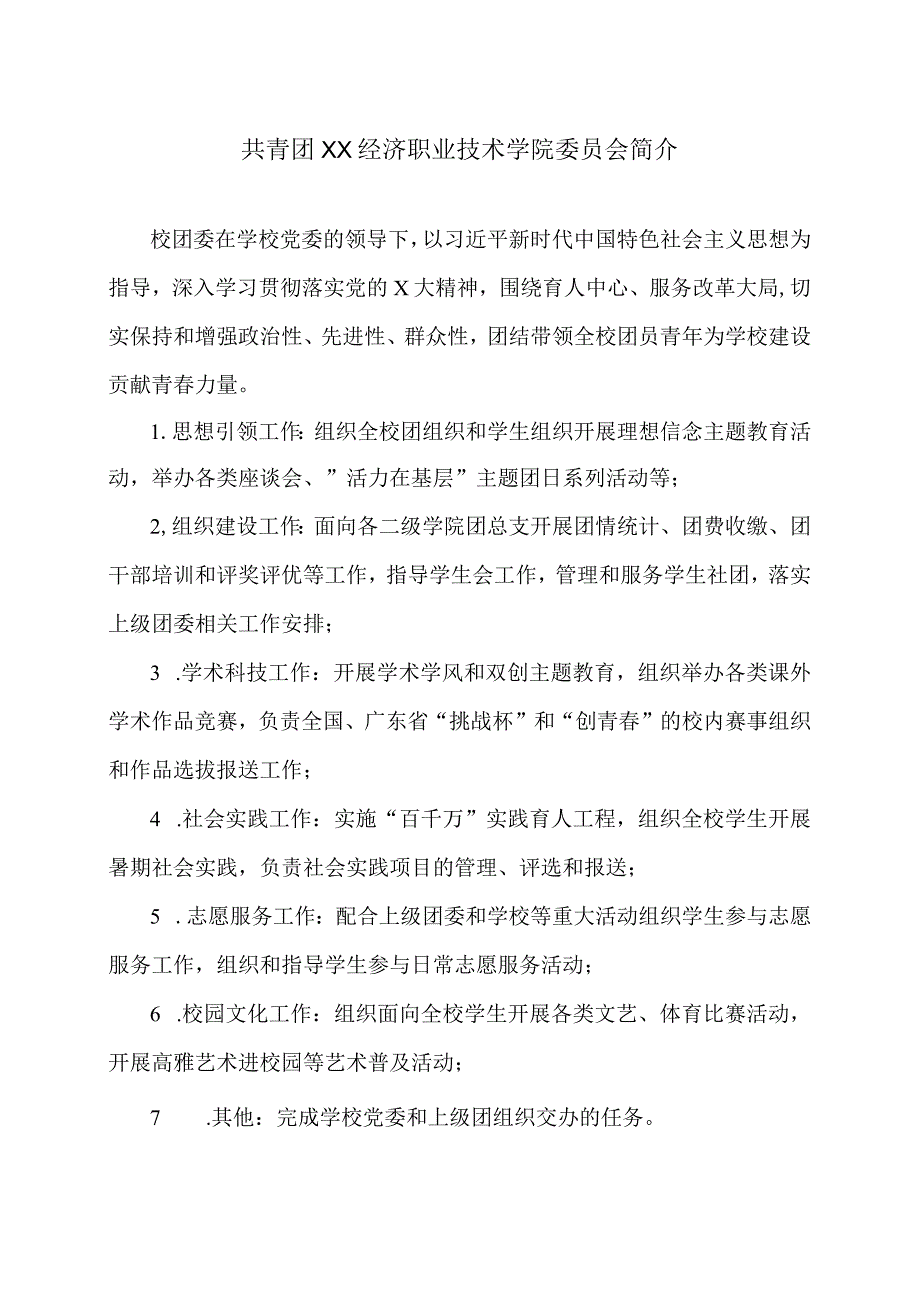 XX经济职业技术学院团学职责（2024年）.docx_第1页