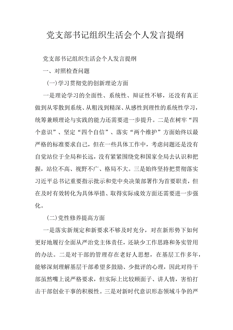 党支部书记组织生活会个人发言提纲.docx_第1页