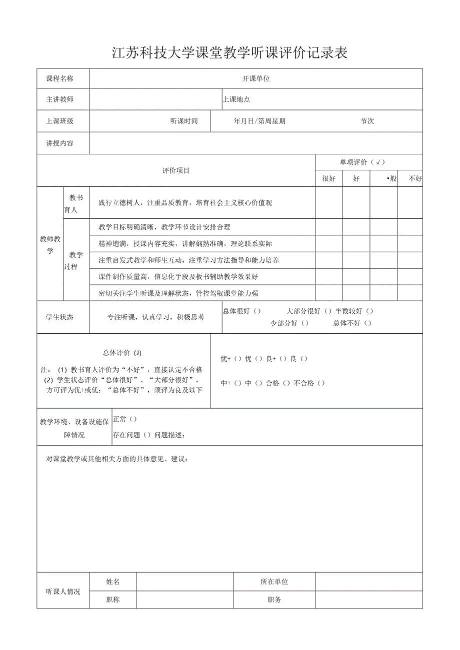 江苏科技大学课堂教学听课评价记录表.docx_第1页