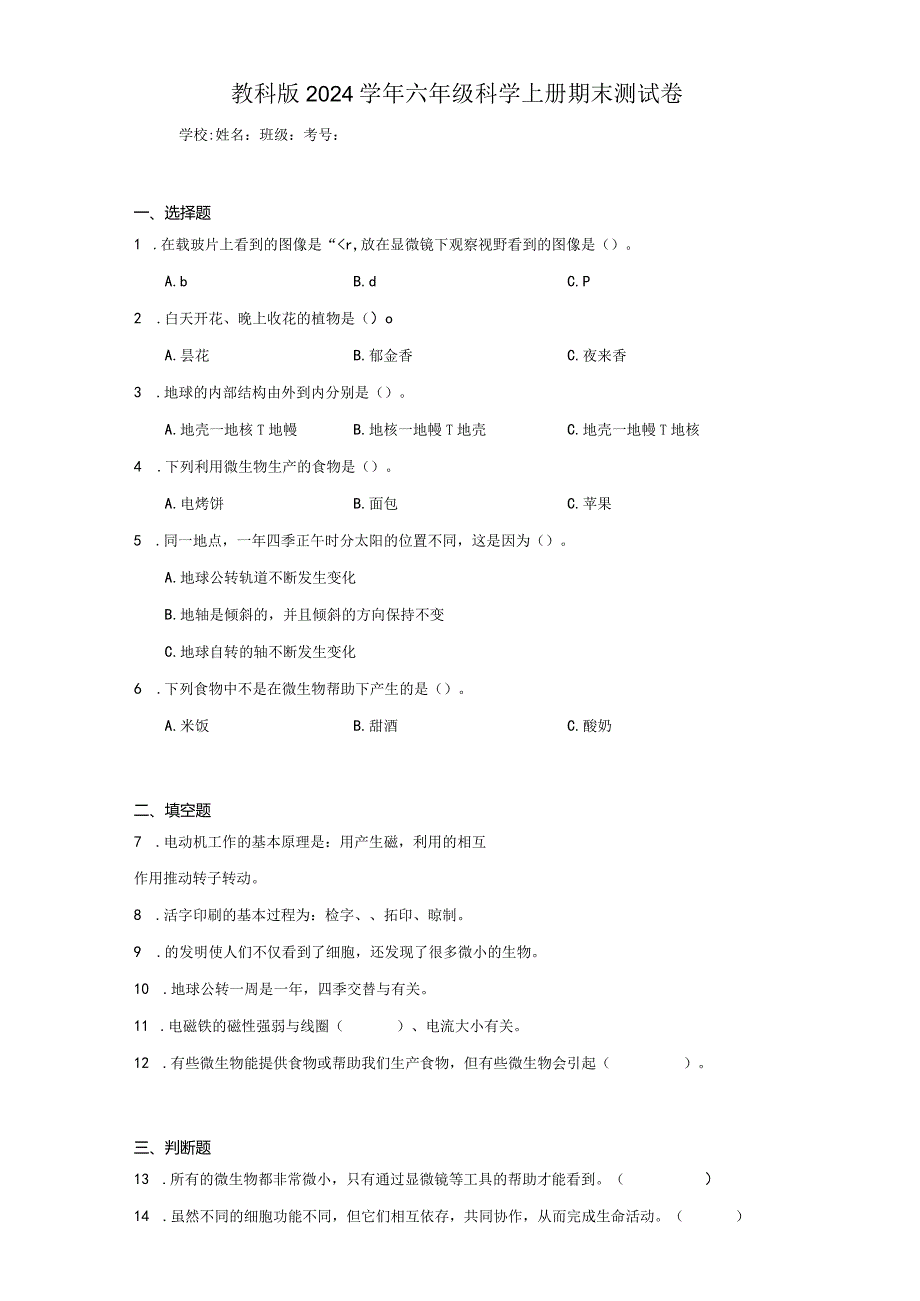 教科版2024学年六年级科学上册期末测试卷.docx_第1页