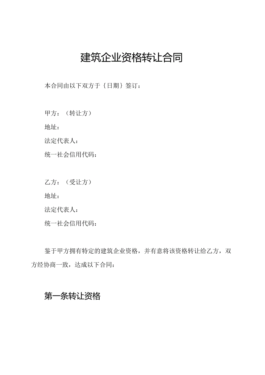 建筑企业资格转让合同.docx_第1页