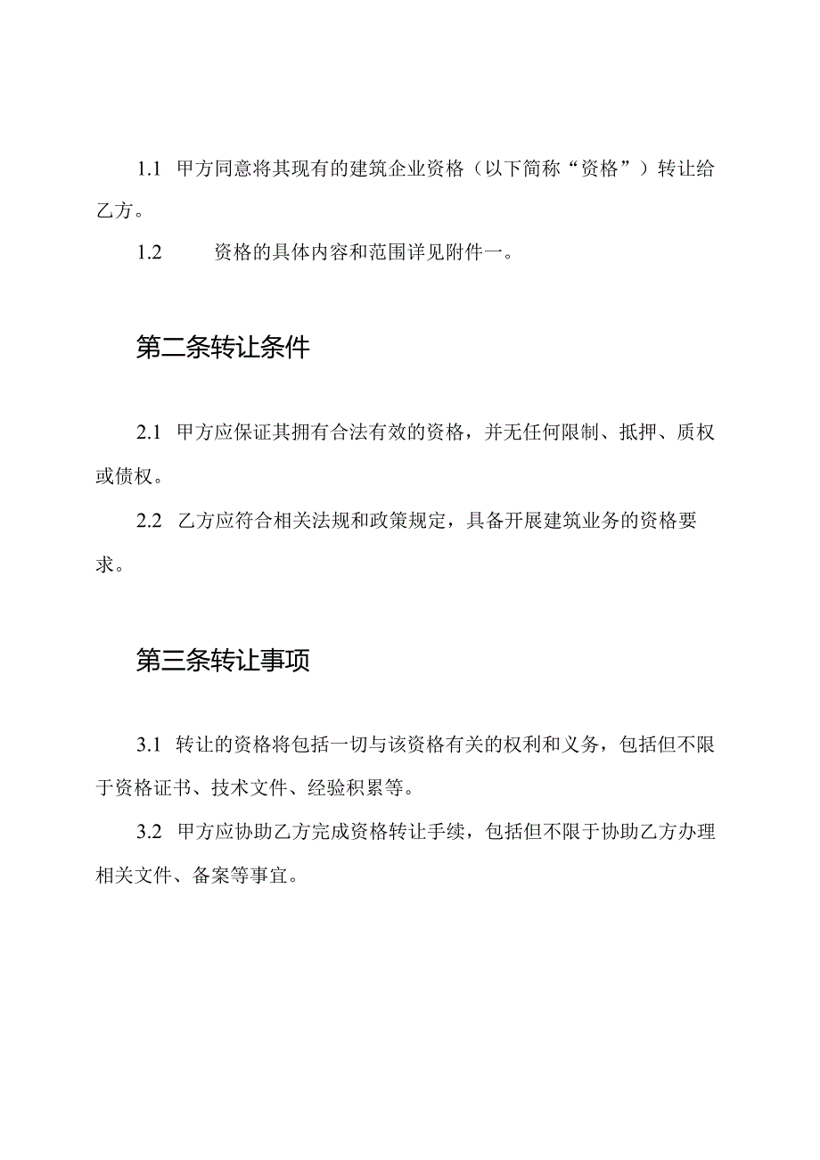 建筑企业资格转让合同.docx_第2页