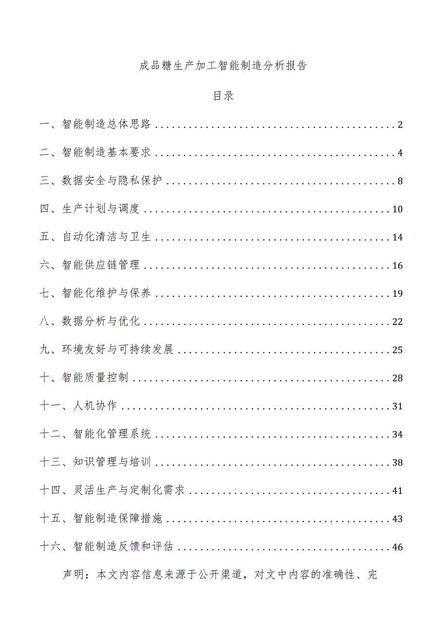 成品糖生产加工智能制造分析报告.docx_第1页