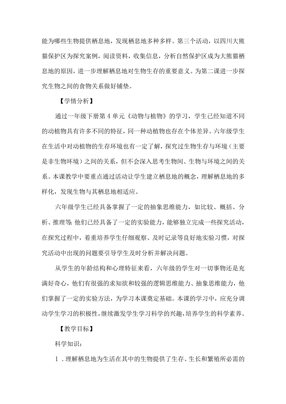 苏教版六年级科学下册第二单元教学设计多样的栖息地.docx_第3页