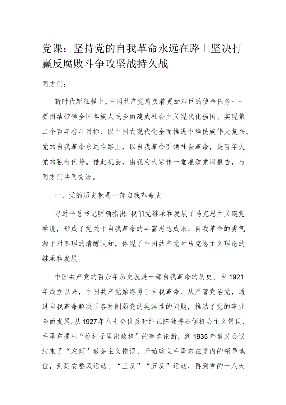 党课：坚持党的自我革命永远在路上 坚决打赢反腐败斗争攻坚战持久战.docx_第1页