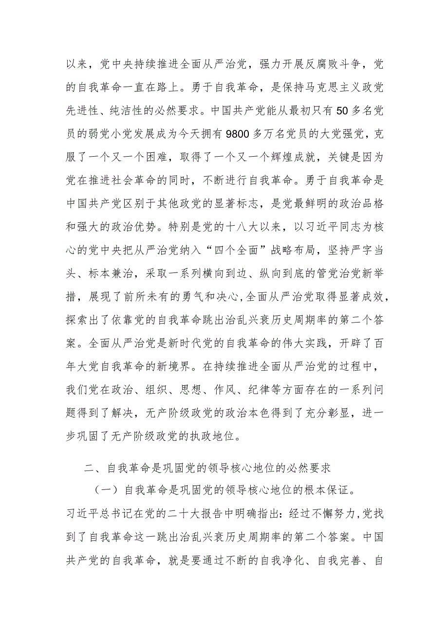 党课：坚持党的自我革命永远在路上 坚决打赢反腐败斗争攻坚战持久战.docx_第2页