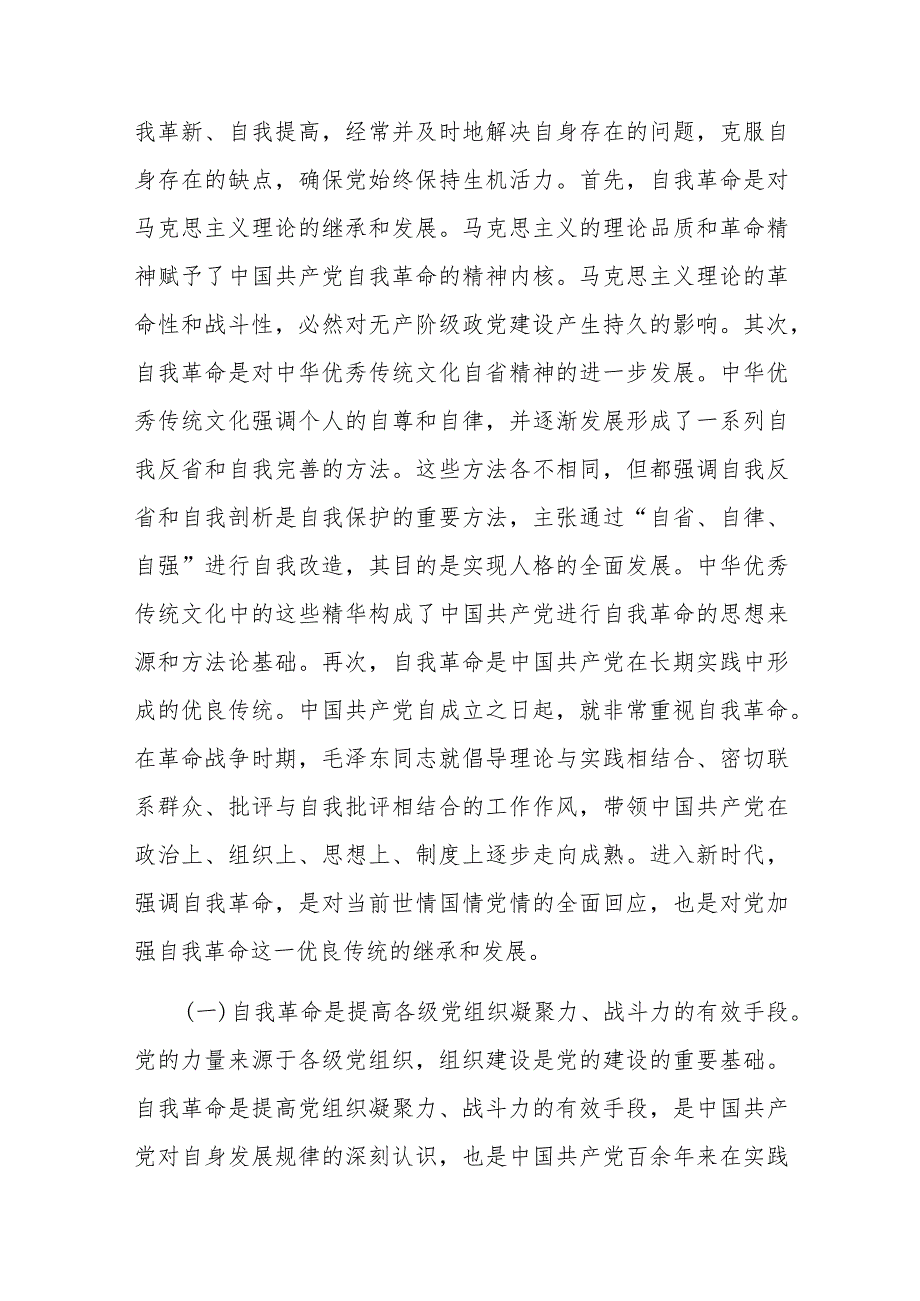 党课：坚持党的自我革命永远在路上 坚决打赢反腐败斗争攻坚战持久战.docx_第3页