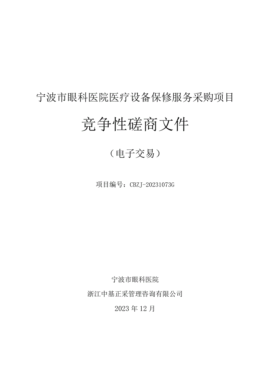 眼科医院医疗设备保修服务采购项目招标文件.docx_第1页