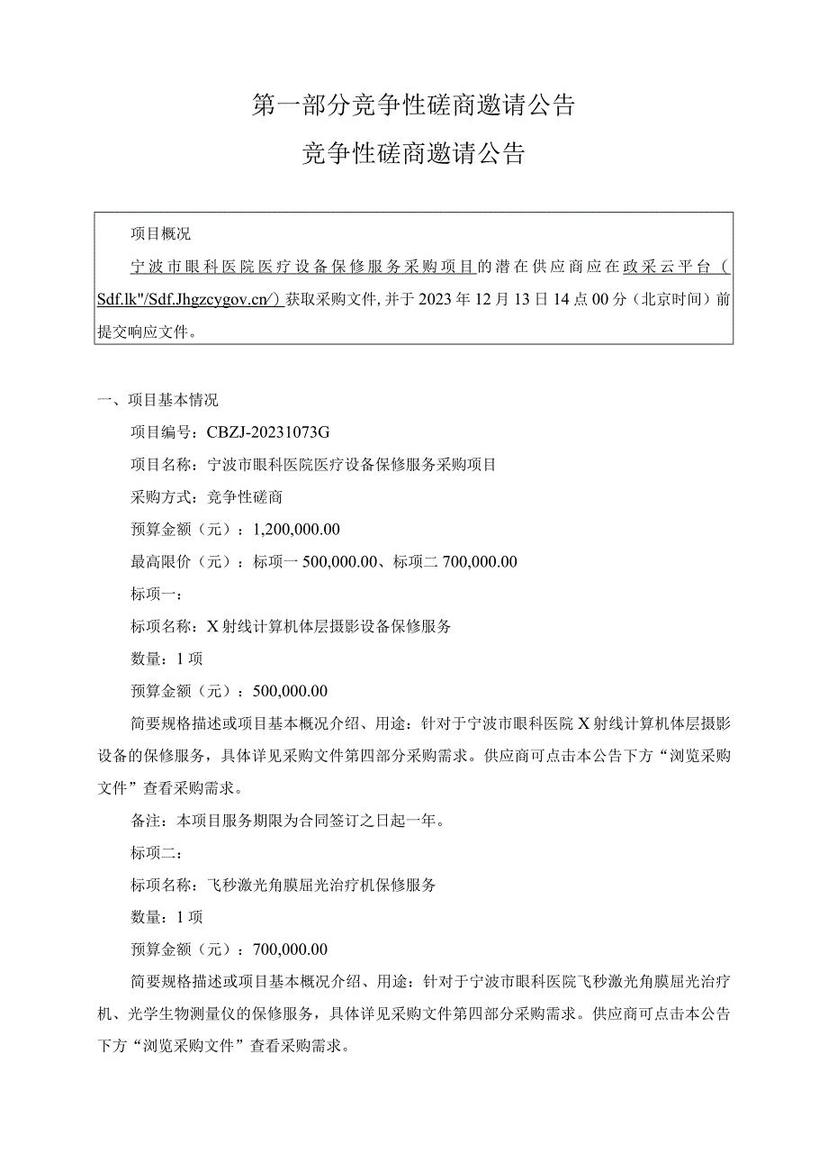 眼科医院医疗设备保修服务采购项目招标文件.docx_第3页