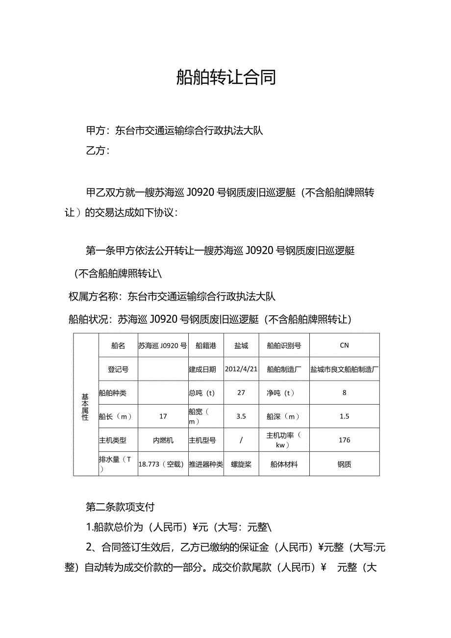 船舶转让合同.docx_第1页