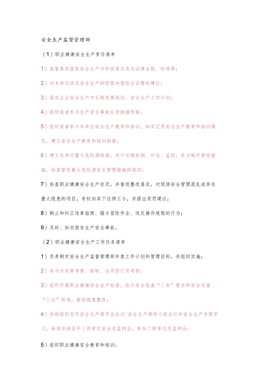 建筑安全生产监督管理部职业健康安全生产责任清单及工作任务清单.docx_第1页