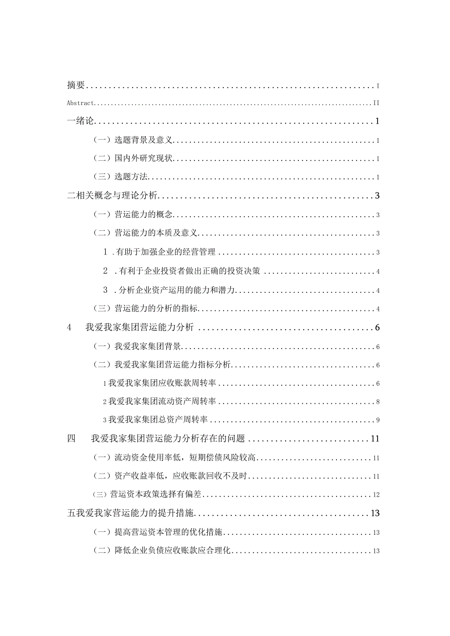 我爱我家集团营运能力分析研究 工商管理专业.docx_第3页