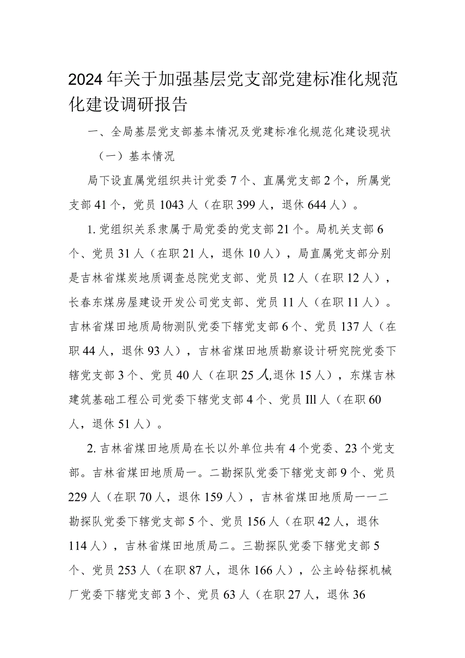 2024年关于加强基层党支部党建标准化规范化建设调研报告.docx_第1页