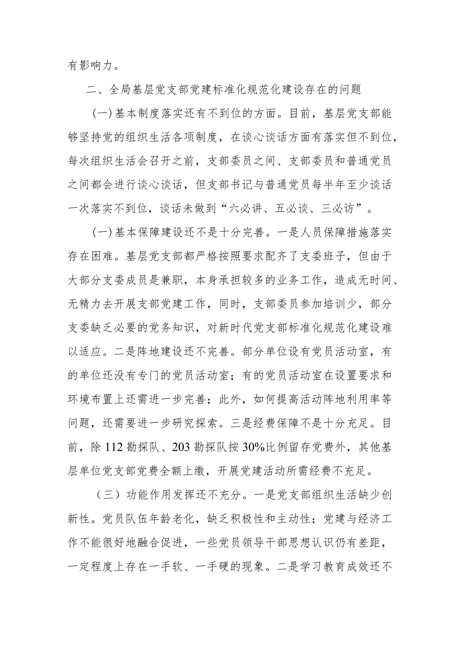 2024年关于加强基层党支部党建标准化规范化建设调研报告.docx_第3页