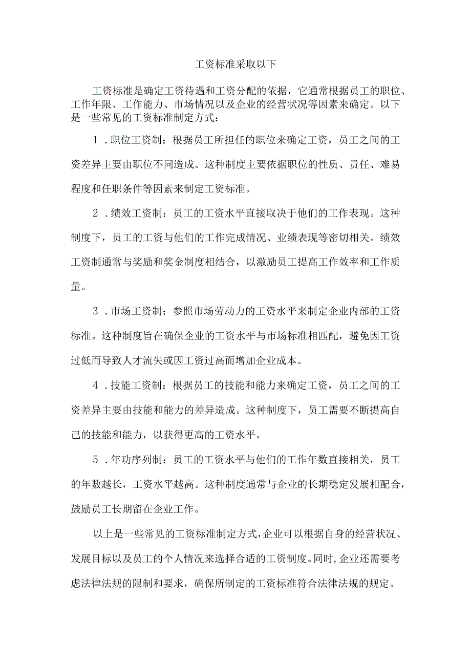 工资标准采取以下.docx_第1页