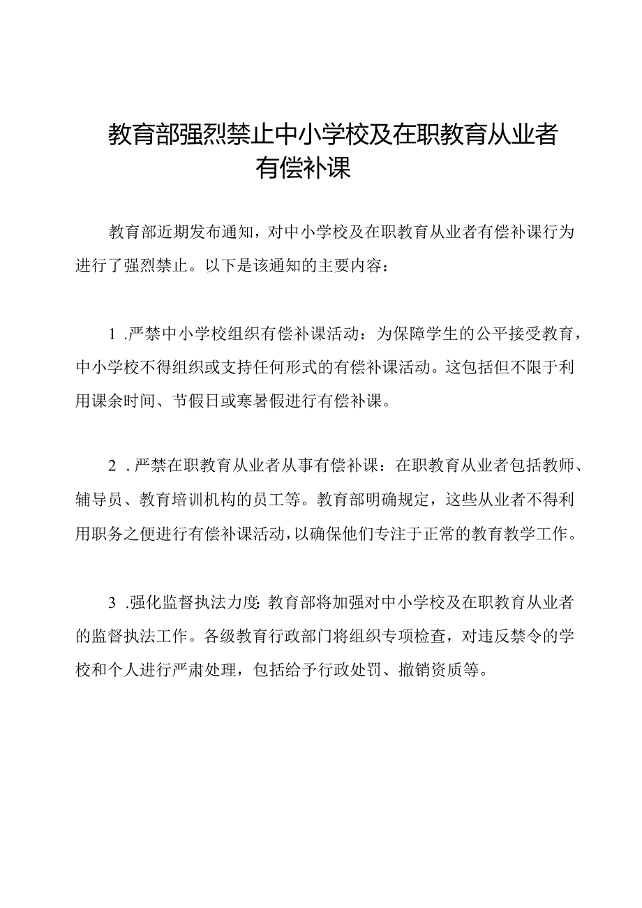 教育部强烈禁止中小学校及在职教育从业者有偿补课.docx_第1页