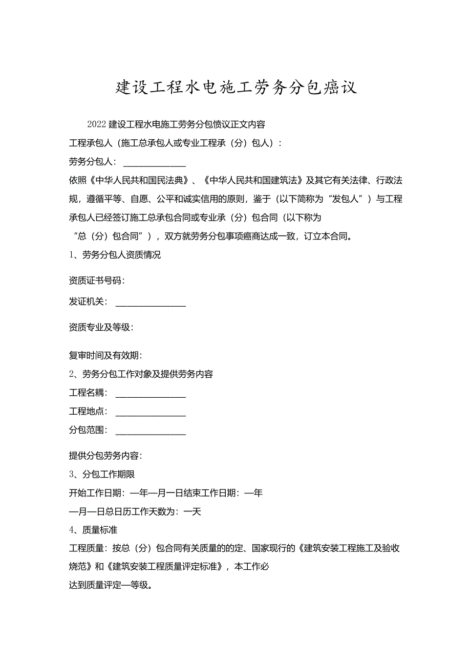 建设工程水电施工劳务分包协议.docx_第1页