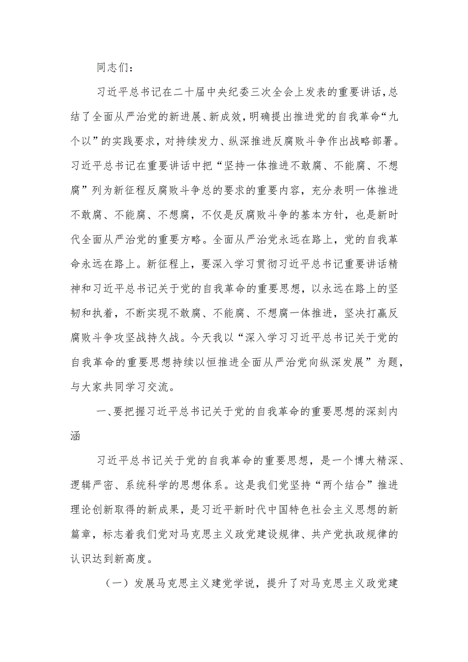 深入学习关于党的自我革命的重要思想 持续以恒推进全面从严治党向纵深发展讲稿.docx_第1页