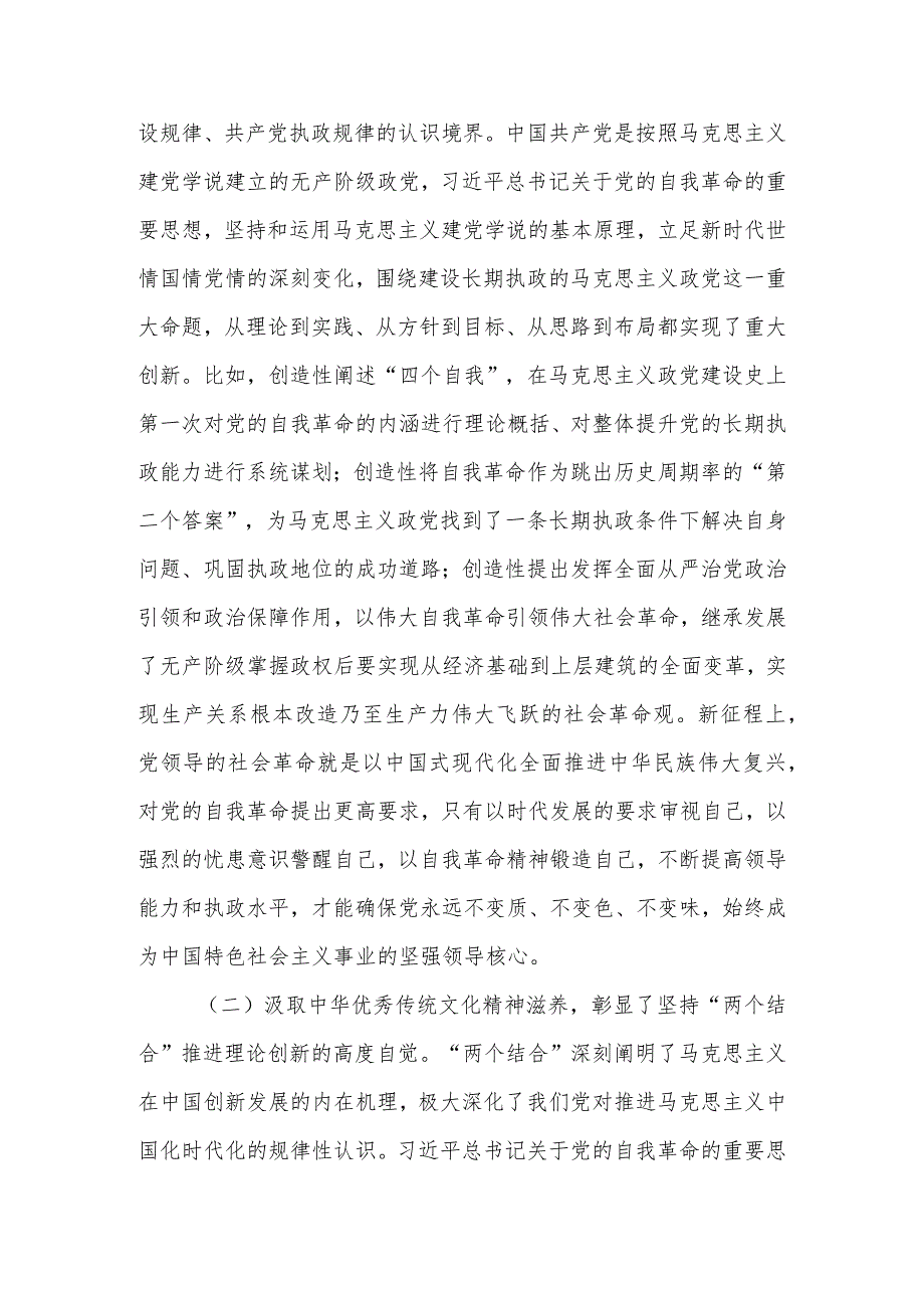 深入学习关于党的自我革命的重要思想 持续以恒推进全面从严治党向纵深发展讲稿.docx_第2页